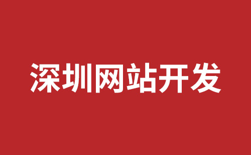 深圳網(wǎng)站制作要多少錢